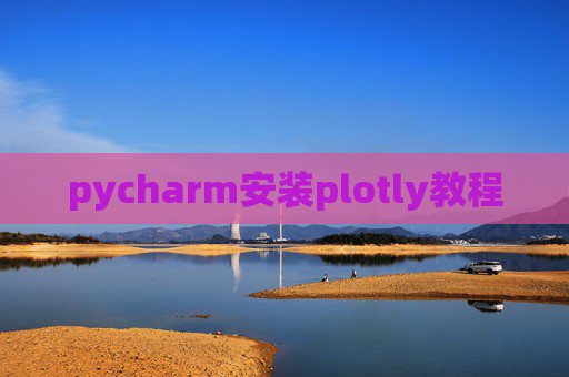 pycharm安装plotly教程 pycharm安装plotly教程